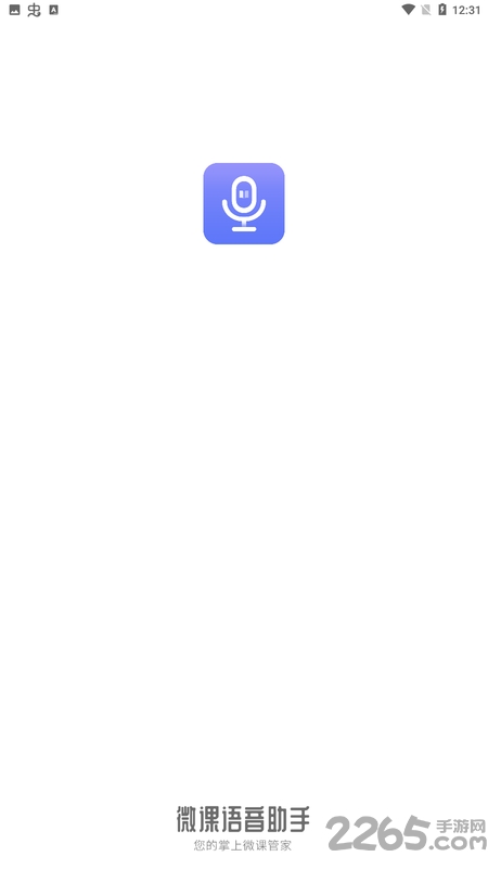 微课语音助手最新版下载