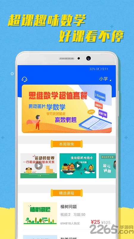 超课趣味数学app
