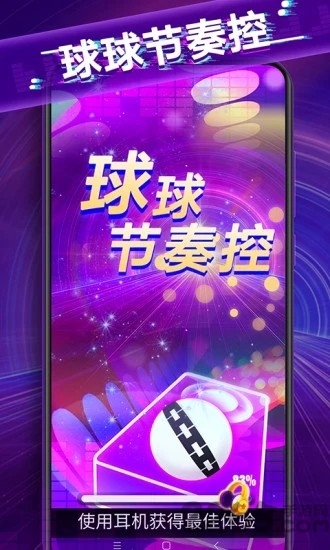 球球节奏控游戏