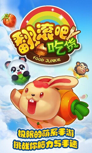 翻滚吧吃货游戏