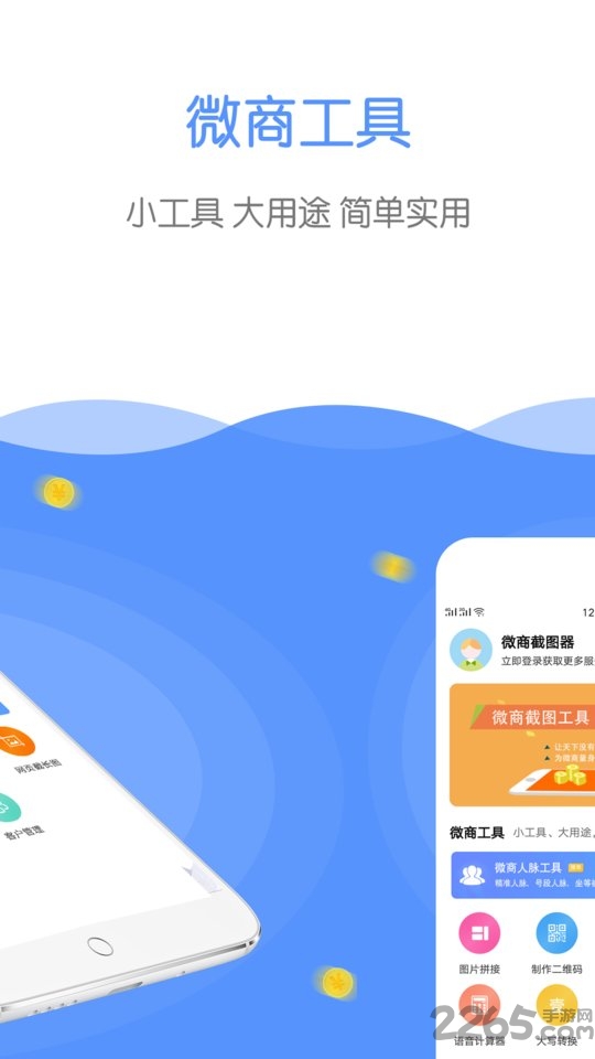 微商截图器app(又名微商截图工具)