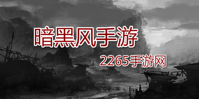 暗黑风手游