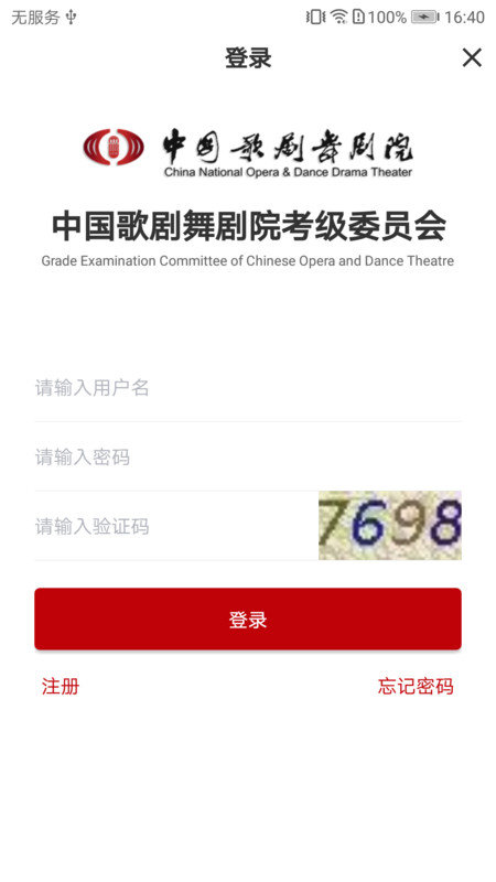 中国歌剧舞剧院线上考级预约软件
