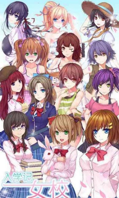 女校入学记内购破解版 女校入学记破解版下载