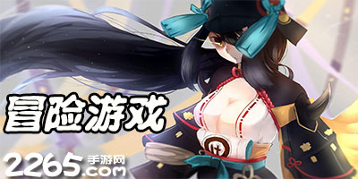 冒险游戏