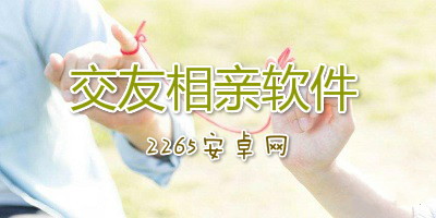 交友相亲