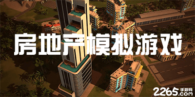 房地产模拟游戏