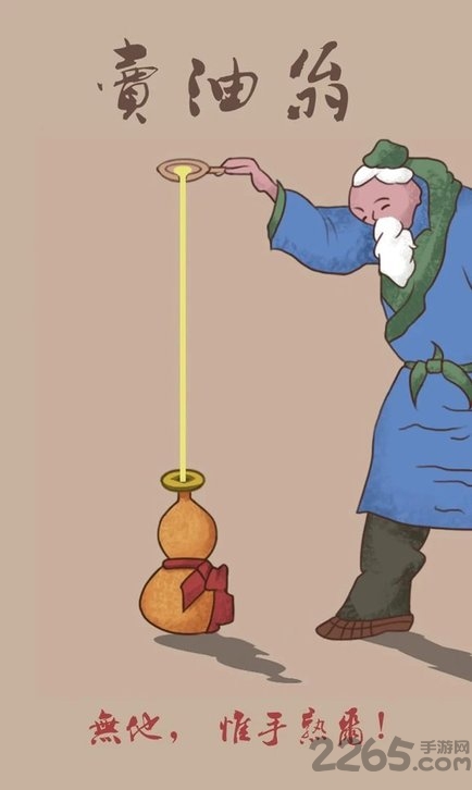 《卖油翁》手游版本