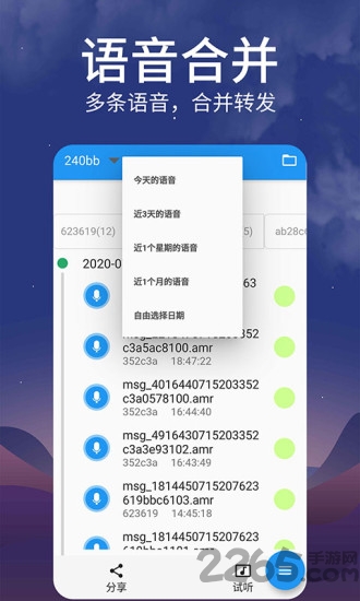 微语音转发app