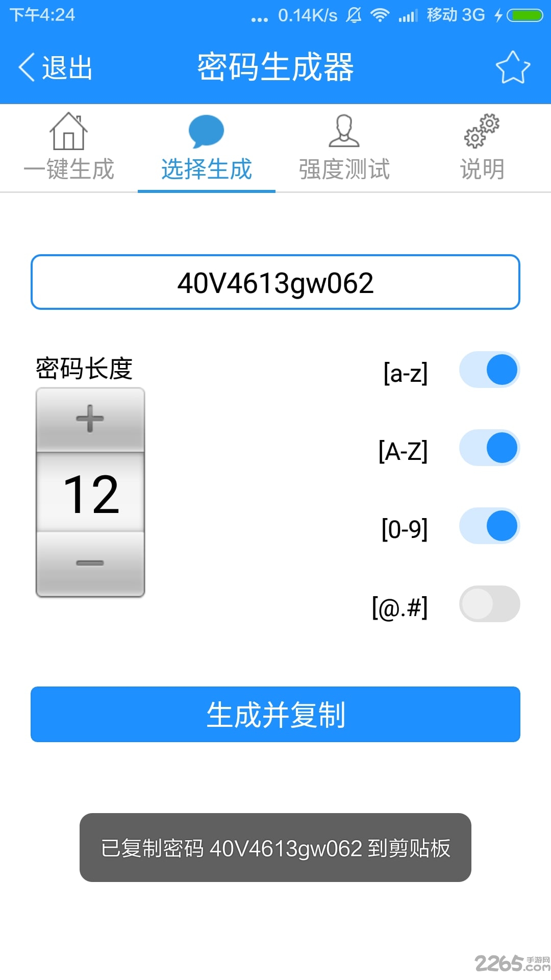密码生成器软件