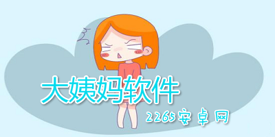 大姨妈软件