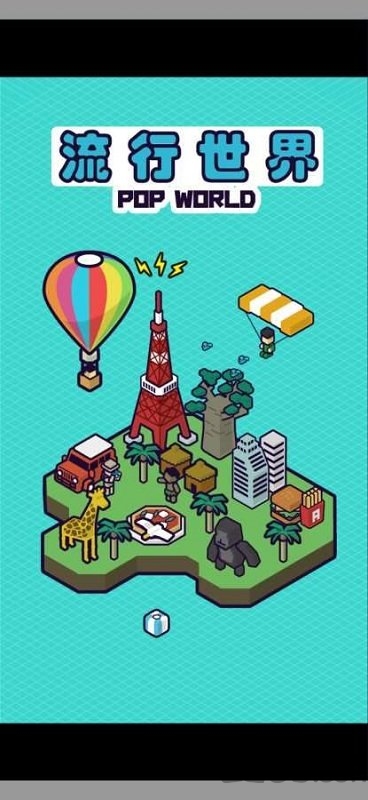 流行世界手游中文版