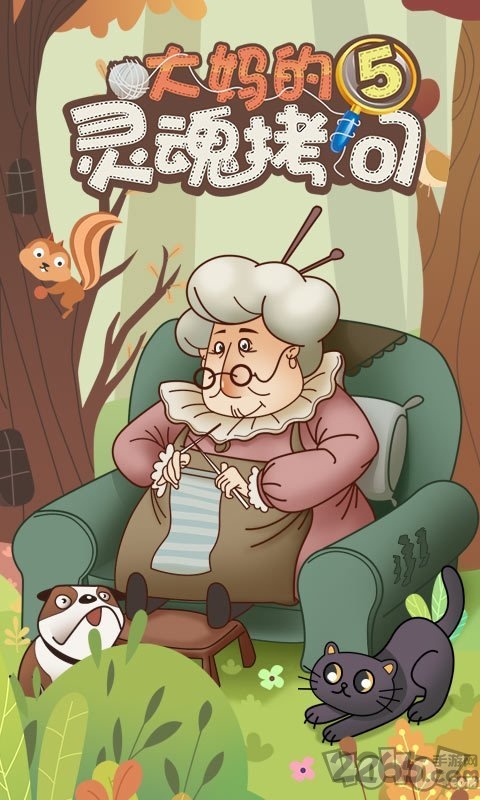 大妈的灵魂拷问5最新版