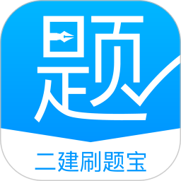 二建刷题宝app