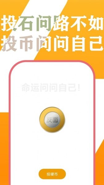 小决定投硬币app