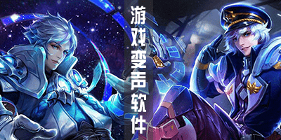 游戏变声软件