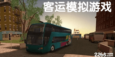 客运模拟游戏