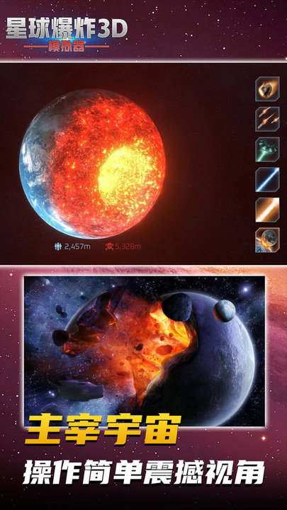 星球爆炸模拟3D最新版 星球爆炸模拟3D游戏下载