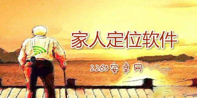 家人定位软件