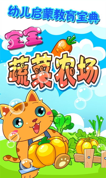 宝宝蔬菜农场最新版
