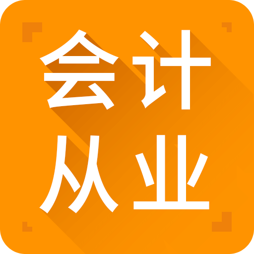 高顿会计从业题库