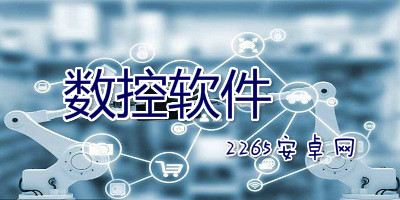 数控软件