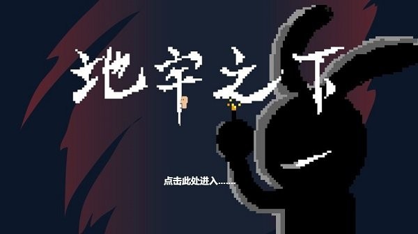 地牢之下游戏 地牢之下下载
