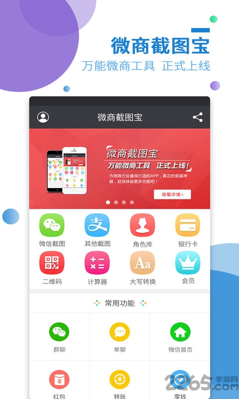 微商截图宝免费版
