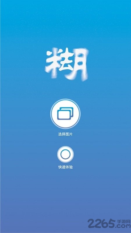 手机版照片变清晰助手app下载