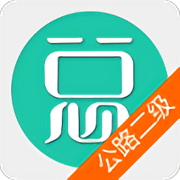 二建公路工程最新版