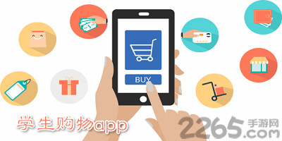 学生购物app