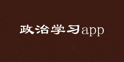 政治学习app