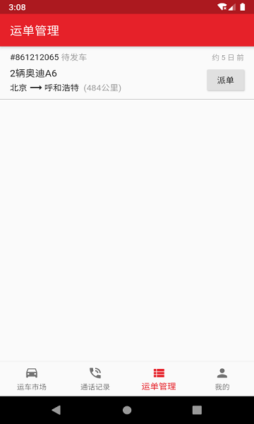 运车助手手机版 运车助手软件下载