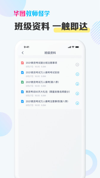 华图教师督学app
