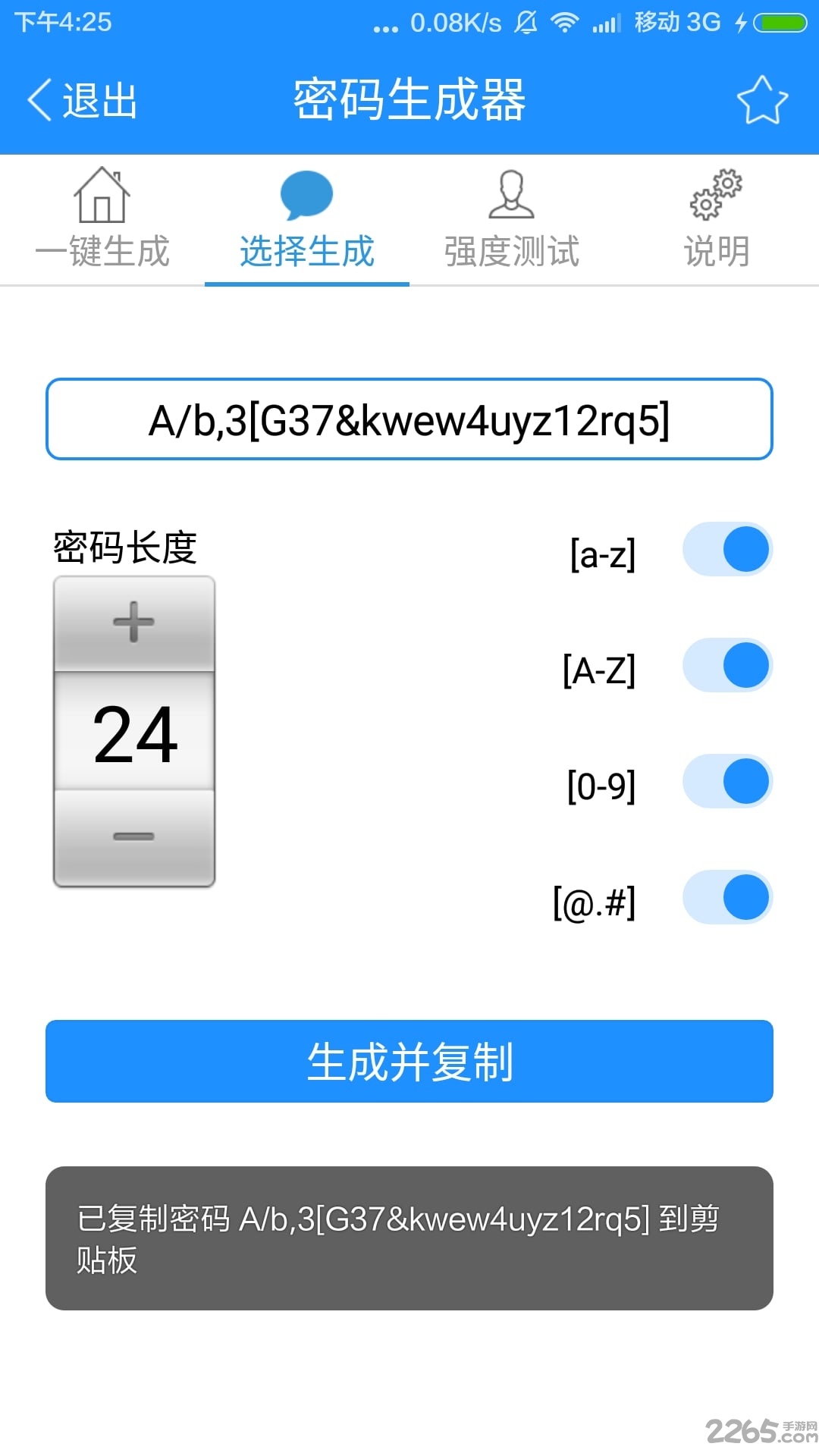 密码生成器软件