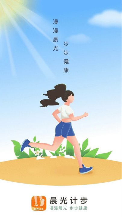 晨光计步最新版 晨光计步app下载