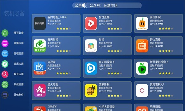玩盒市场电视盒子版