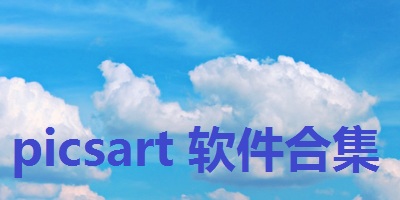 picsart软件