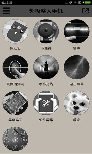超级整人手机软件 超级整人手机app下载