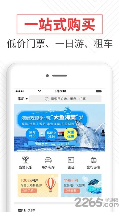 任游出境自由行app