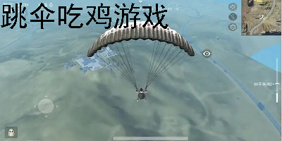 跳伞吃鸡游戏