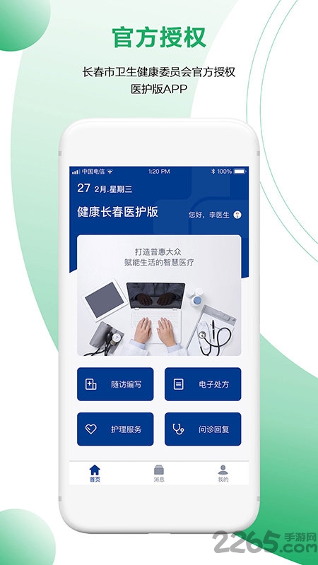 健康长春医护端手机版