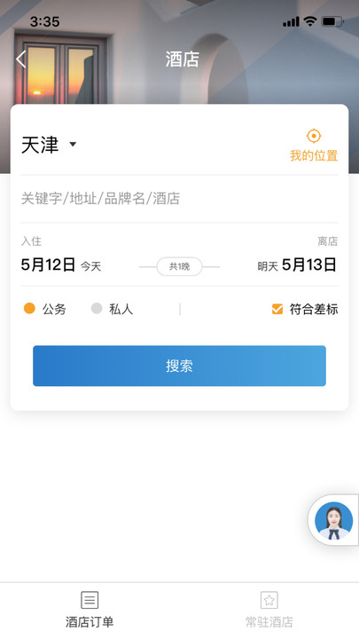 在途商旅官方版