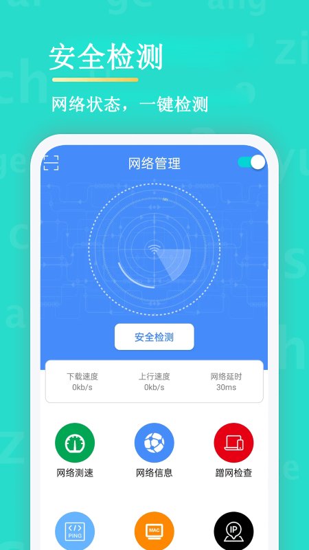 无线网络安全管理器app