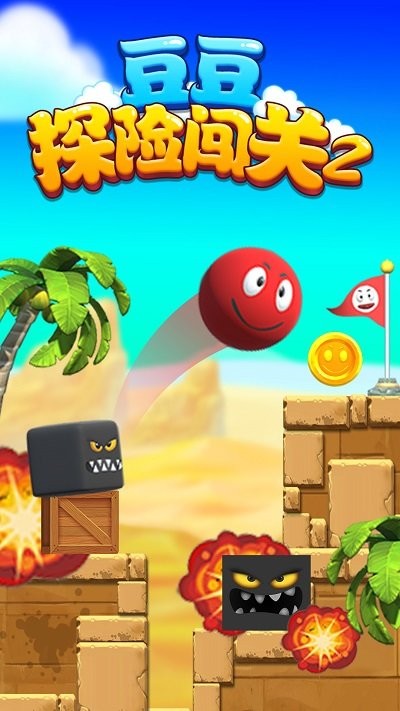 豆豆探险闯关2手机版