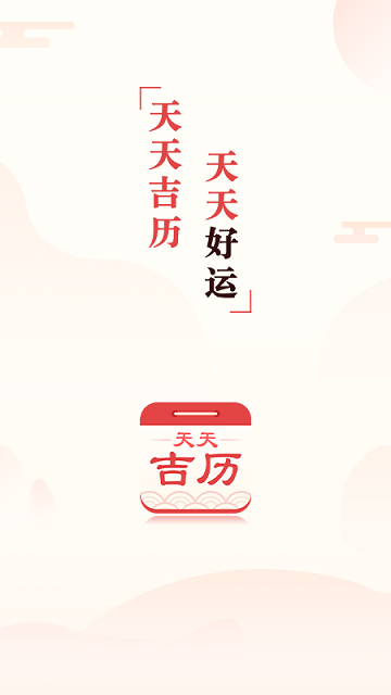 2345万年历手机版(天天吉历)