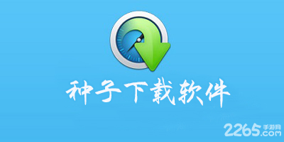 种子下载软件