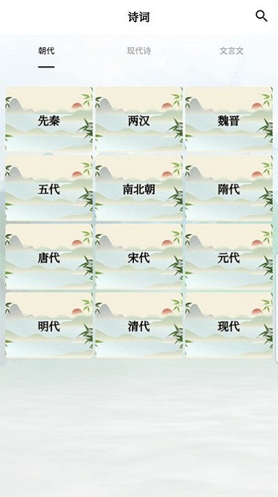 古诗词唐诗宋词鉴赏app