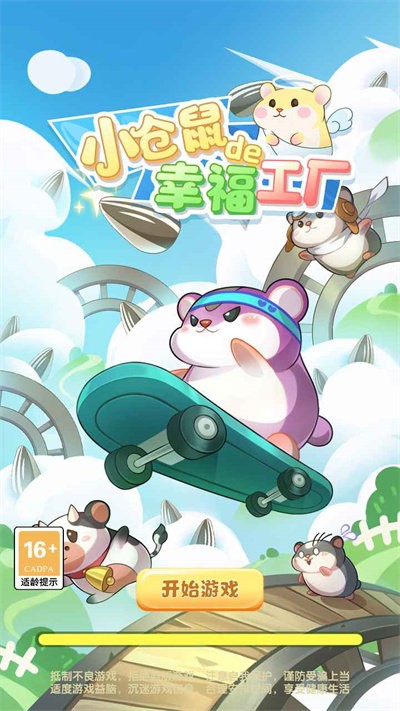 小仓鼠的幸福工厂手机版