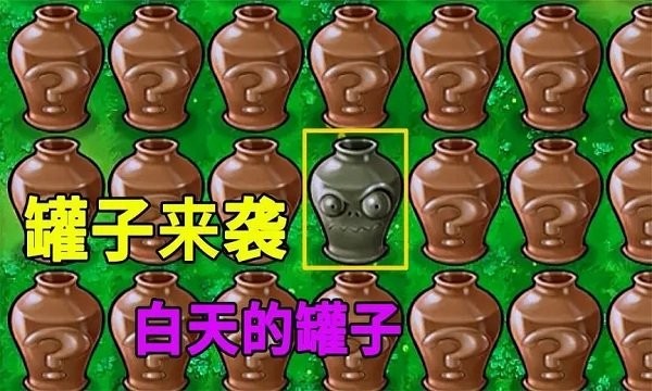 植物大战僵尸砸罐子95版游戏